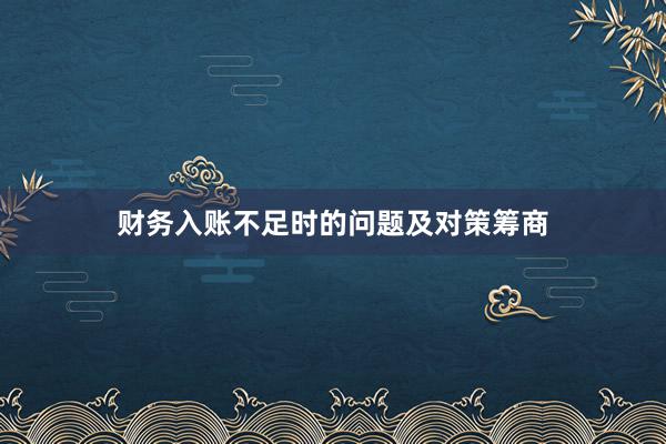财务入账不足时的问题及对策筹商
