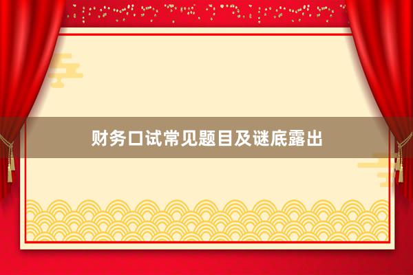 财务口试常见题目及谜底露出