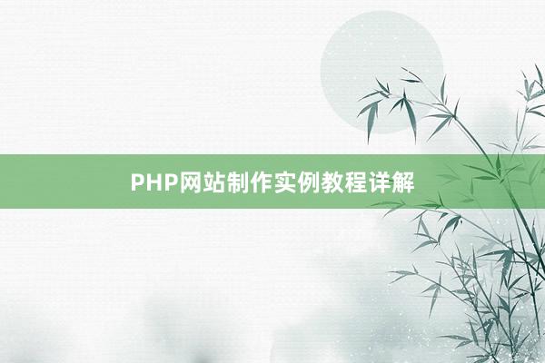 PHP网站制作实例教程详解